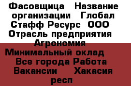 Фасовщица › Название организации ­ Глобал Стафф Ресурс, ООО › Отрасль предприятия ­ Агрономия › Минимальный оклад ­ 1 - Все города Работа » Вакансии   . Хакасия респ.